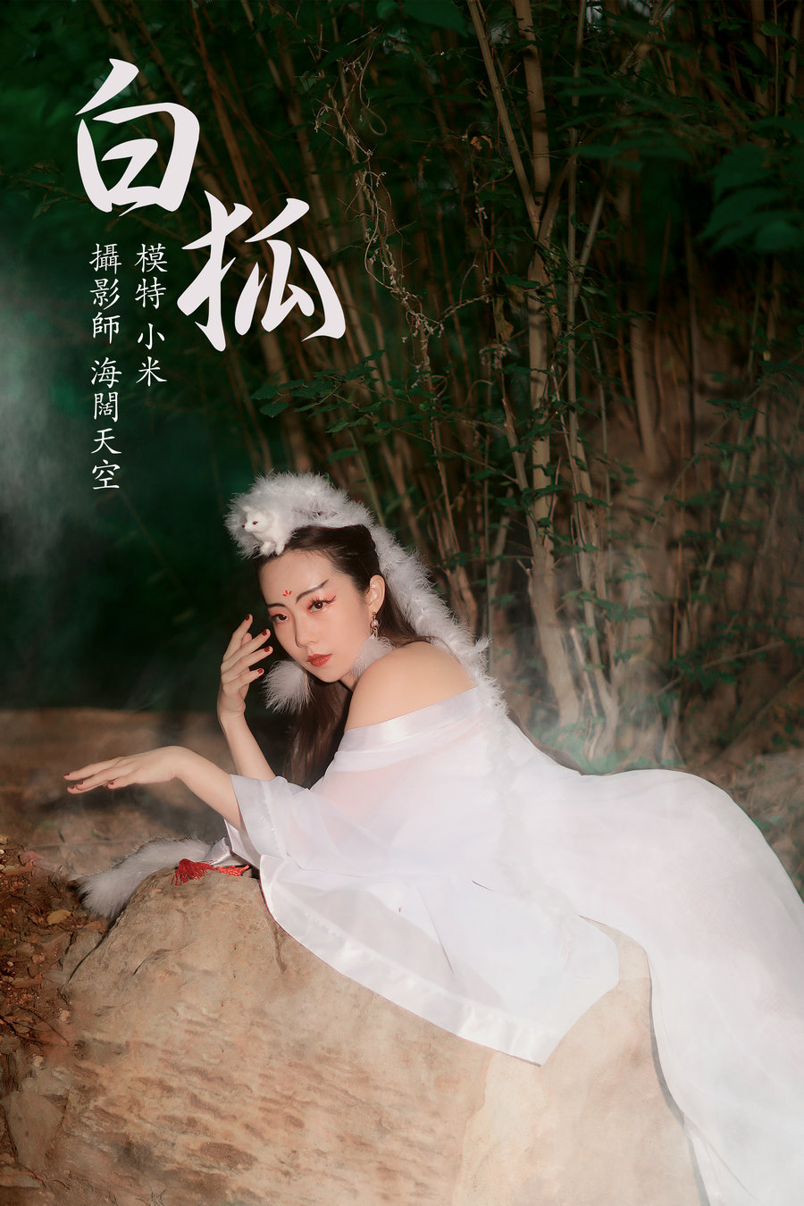 / YITUYU /艺图语 2021.08.16 白狐 小米 / 18P-274MB / 机构-艺库