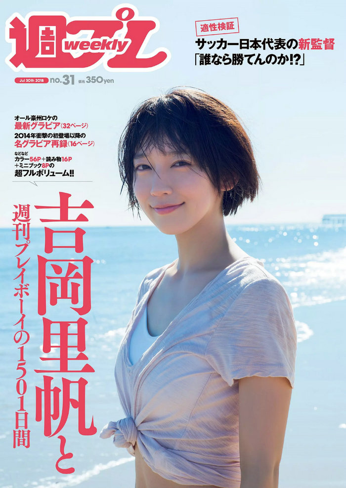 / Weekly Playboy / 2018 No.31 Riho Yoshioka 吉岡里帆 / 109P / 日系-绅士图