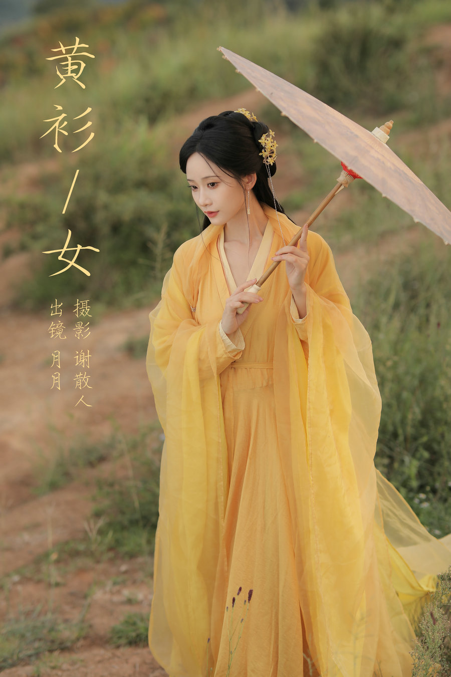 / YITUYU /艺图语 2023.10.12 黄衫女 嘉月月月 / 32P-359MB / 机构-艺库