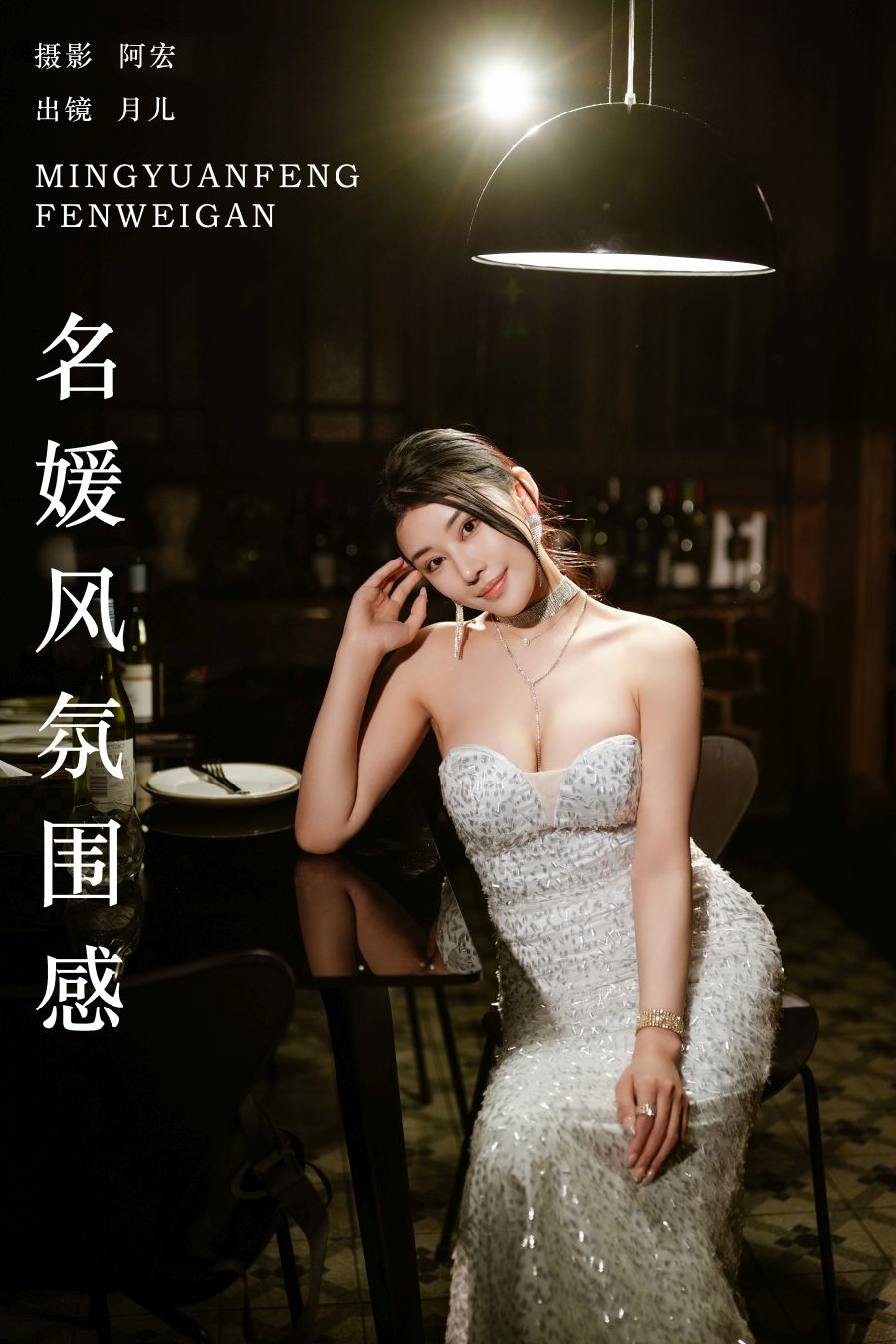 / YITUYU /艺图语 2024.09.20 名媛风氛围感 月儿 / 27P-492MB / 机构-艺库