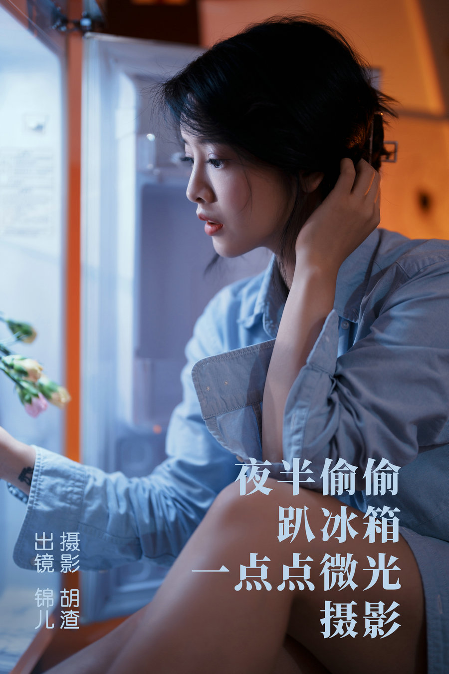 / YITUYU /艺图语 2023.05.02 夜半偷偷趴冰箱，一点点微光摄影 喵喵喵是锦儿呀 … 机构-艺库