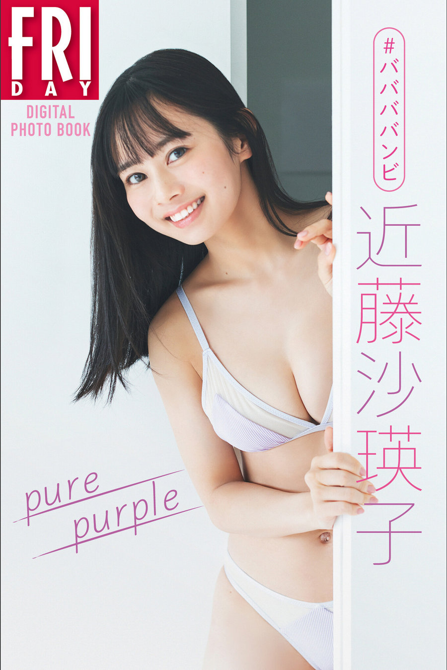 ＃ババババンビ 近藤沙瑛子「Pure purple」FRIDAYデジタル写真集 / 78P383MB / 日系-绅士图