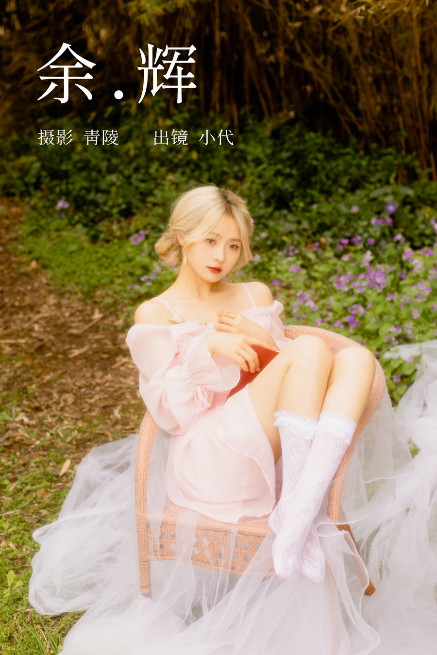 / YITUYU /艺图语 2023.04.05 余辉 羔丽代 / 22P-383MB / 机构-艺库