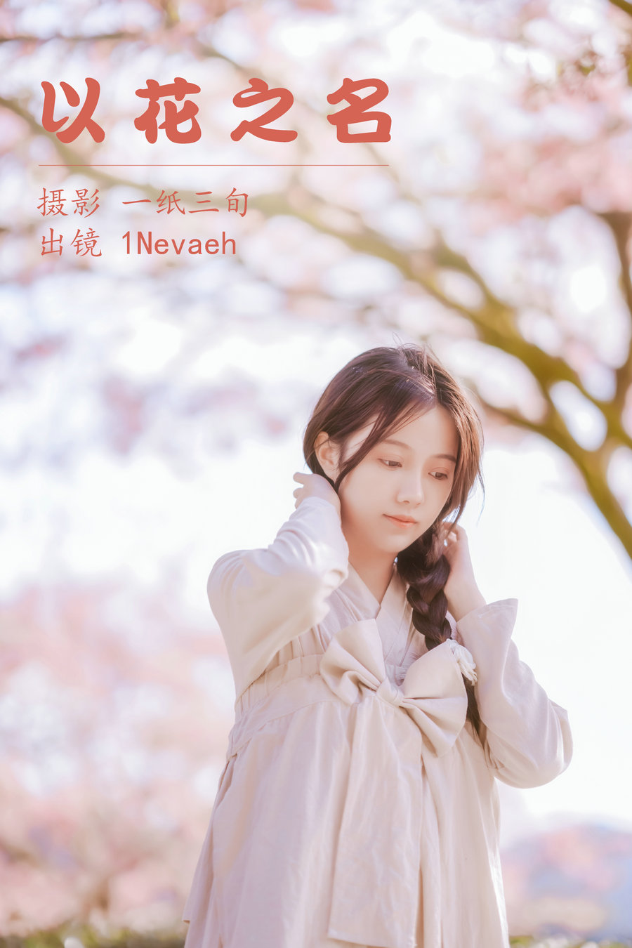 / YITUYU /艺图语 2023.05.06 以花之名 1Nevaeh / 24P-243MB / 机构-艺库