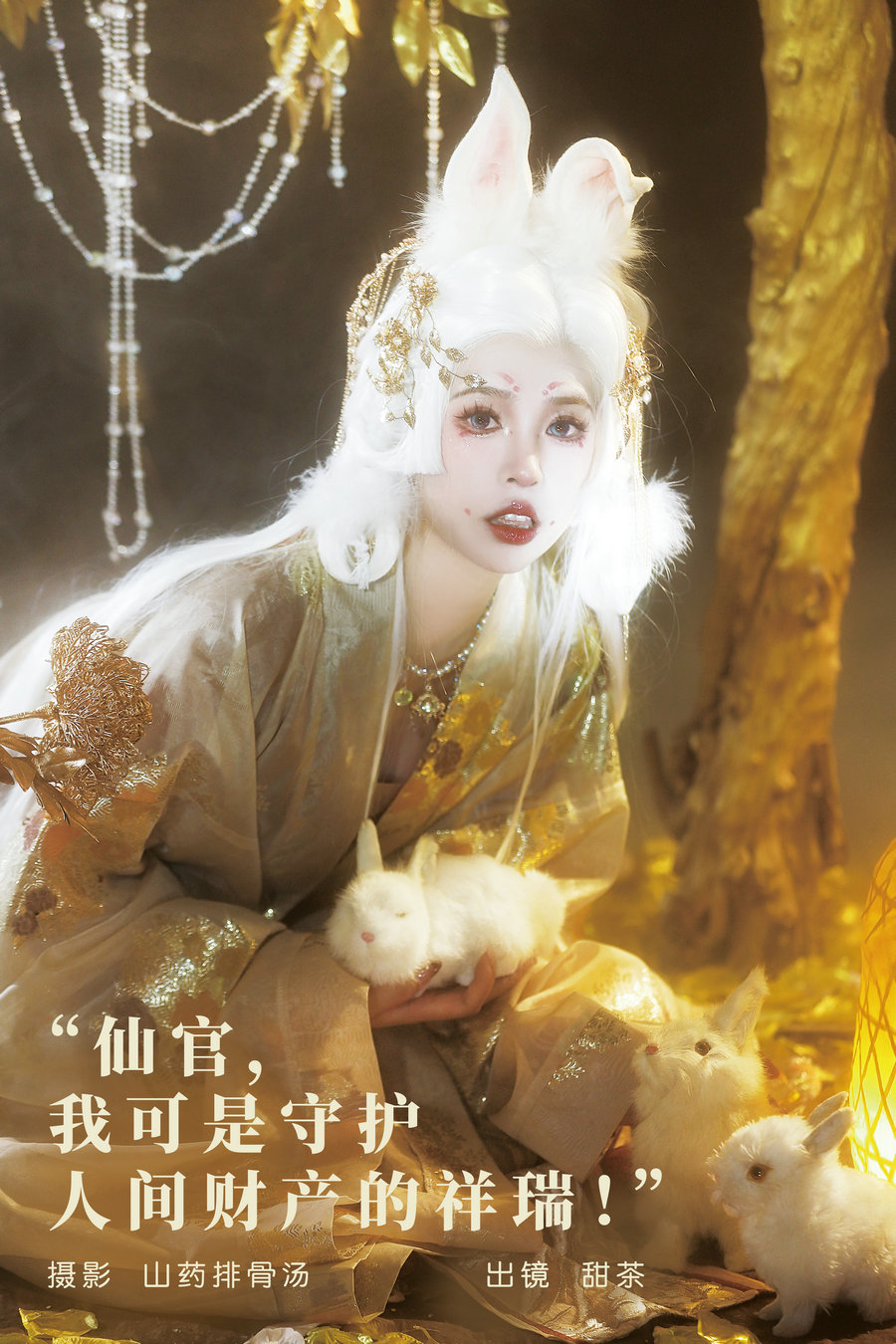 / YITUYU /艺图语 2023.11.16 仙官，我可是守护人间财产的祥瑞！甜茶 / 19P-256MB / 机构-艺库