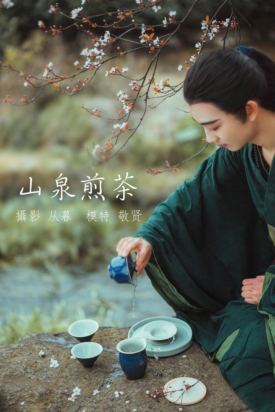/ YITUYU /艺图语 2021.12.30 山泉煎茶 敬贤 / 19P-189MB / 机构-艺库