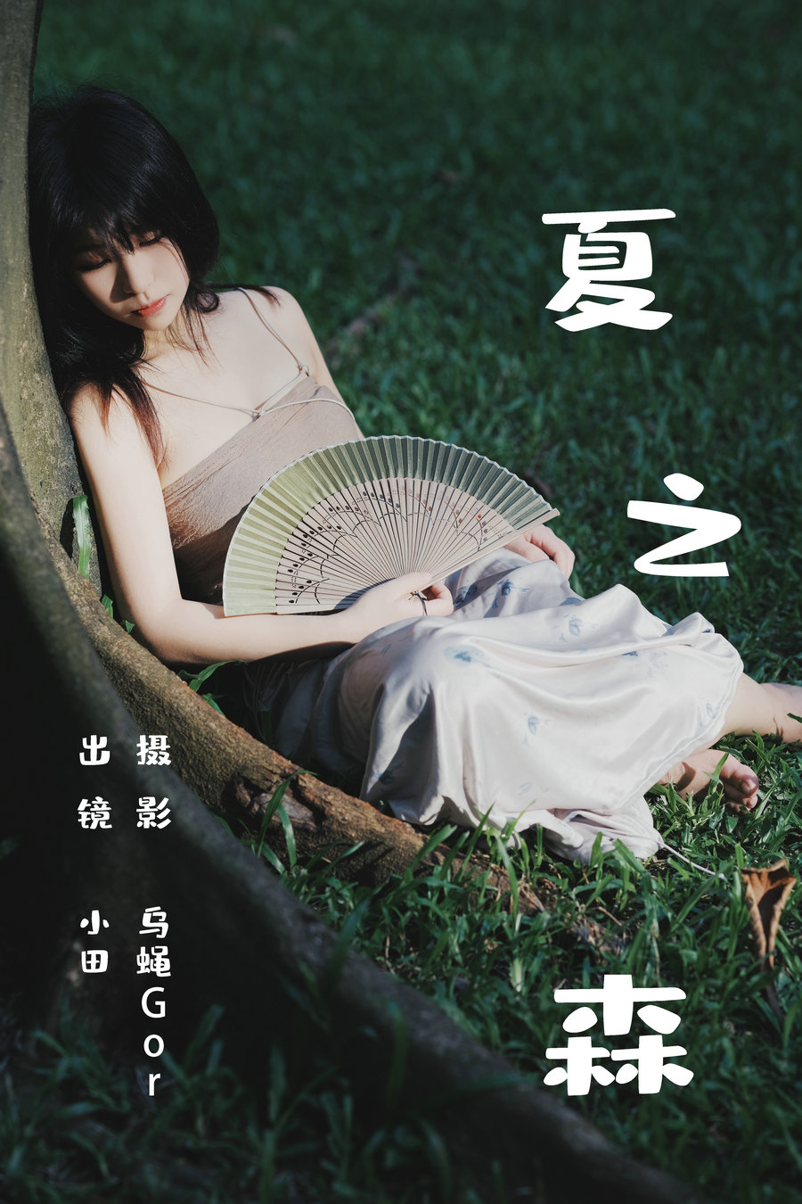 / YITUYU /艺图语 2023.06.25 夏之森 小田 / 41P-359MB / 机构-艺库