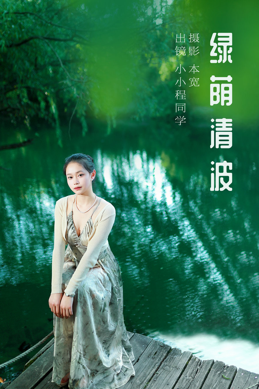 / YITUYU /艺图语 2023.10.13 绿荫清波 小小程同学 / 39P-753MB / 机构-艺库