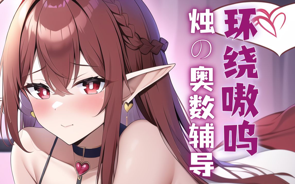 [烛灵儿Hikari]烛姐姐的顶级耳疗术！珍贵补档！究极舒适~-迷路的番茄 / 国内ASMR-绅士图