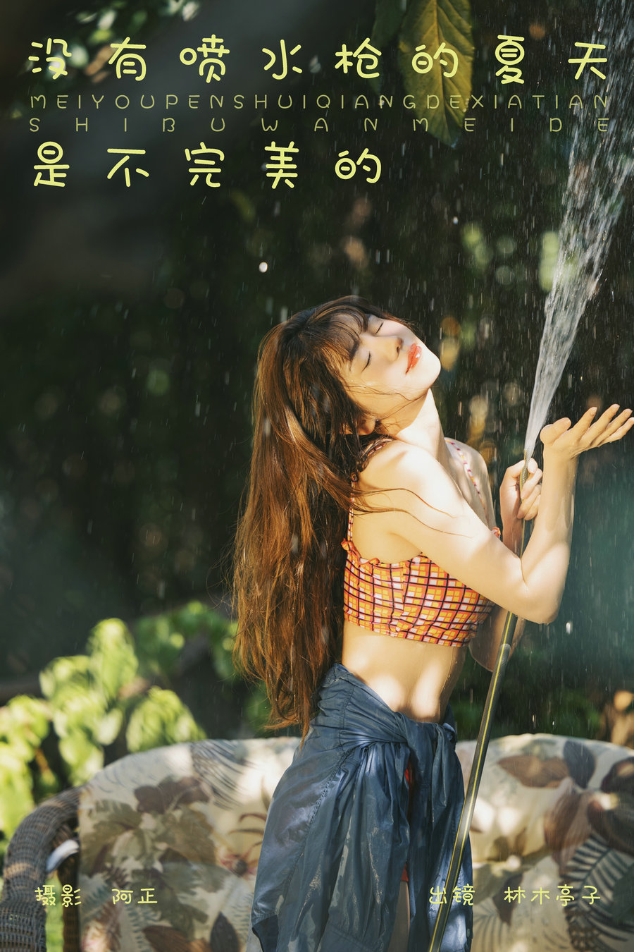 / YITUYU /艺图语 2023.11.11 没有喷水枪的夏天是不完美的 林木婷子 / 20P-157MB / 机构-艺库