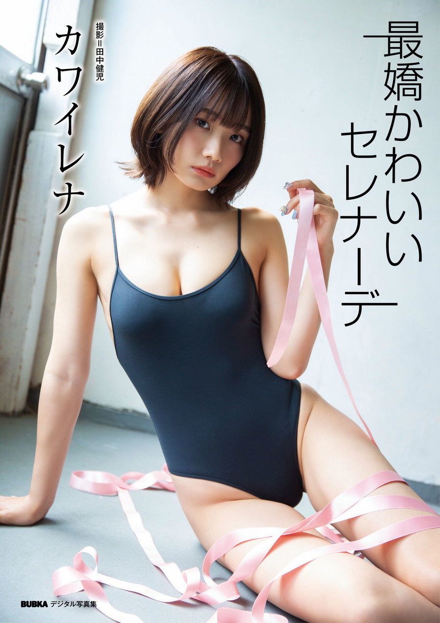 カワイレナ「最嬌かわいいセレナーデ」 / 43P87MB / 日系-绅士图