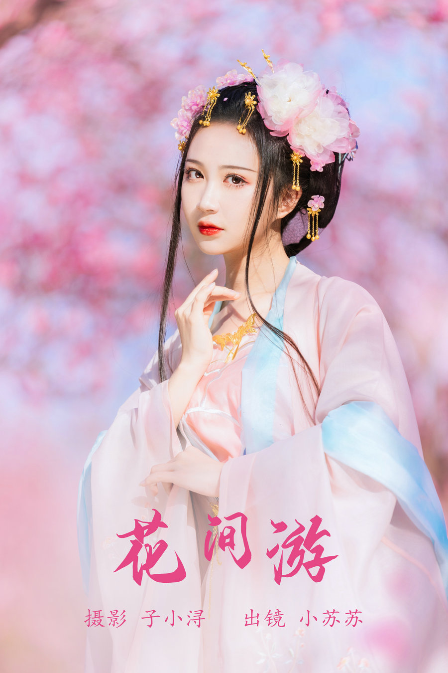 / YITUYU /艺图语 2023.06.07 花间游 绮罗生的小苏苏 / 26P-161MB / 机构-艺库
