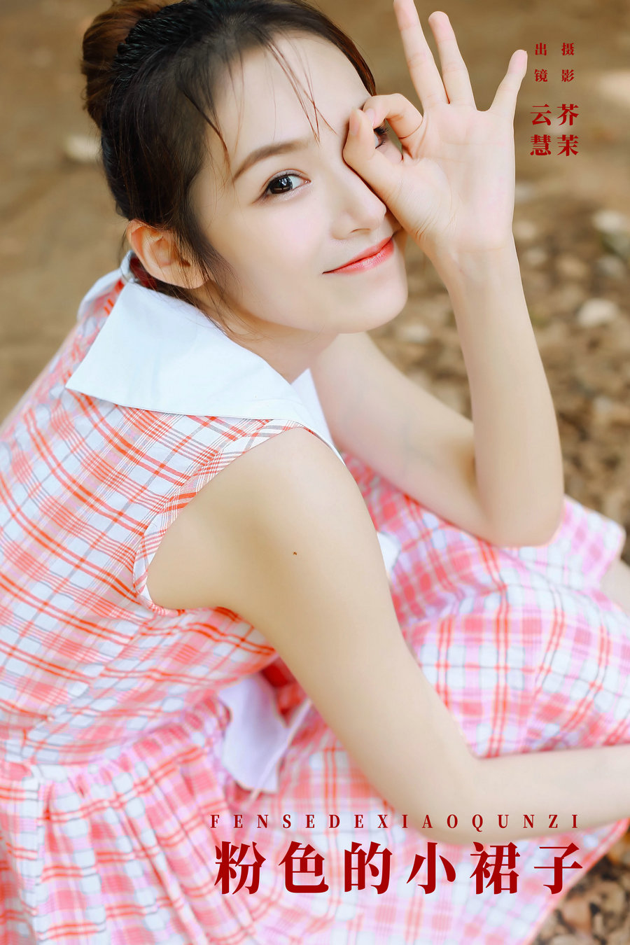 [YITUYU]艺图语 2024.04.11 粉色的小裙子 朱云慧大魔王 [19P-127MB]-绅士图