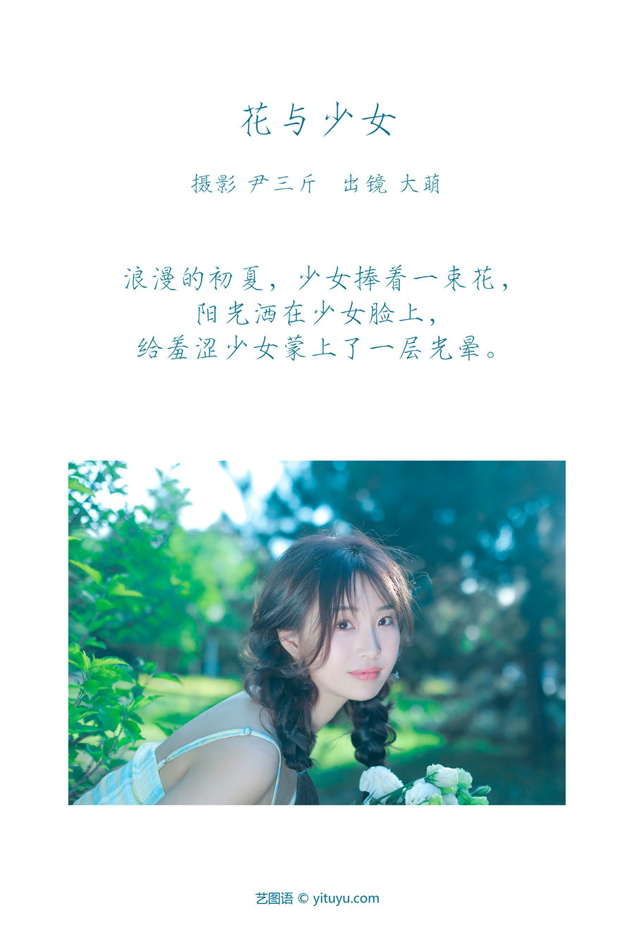 图片[2]-[YITUYU艺图语]2023.03.10 花与少女  大萌[21+1P／172MB]-绅士图