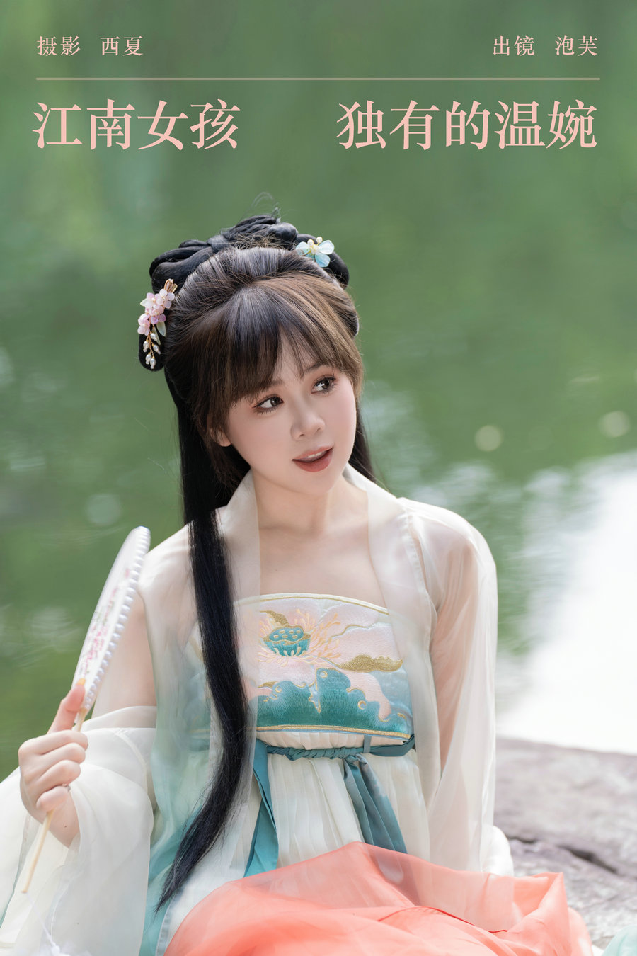 / YITUYU /艺图语 2023.12.28 江南女孩独有的温婉 泡芙小方 / 21P-318MB / 机构-艺库