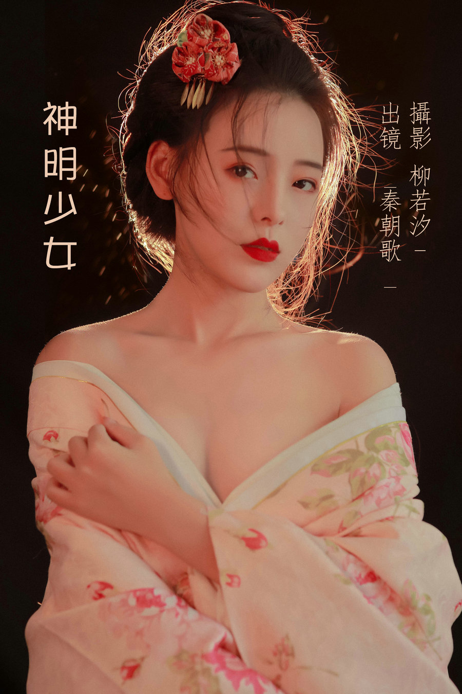 / YITUYU /艺图语 2022.07.11 神明少女 秦朝歌 / 21P-239MB / 机构-艺库