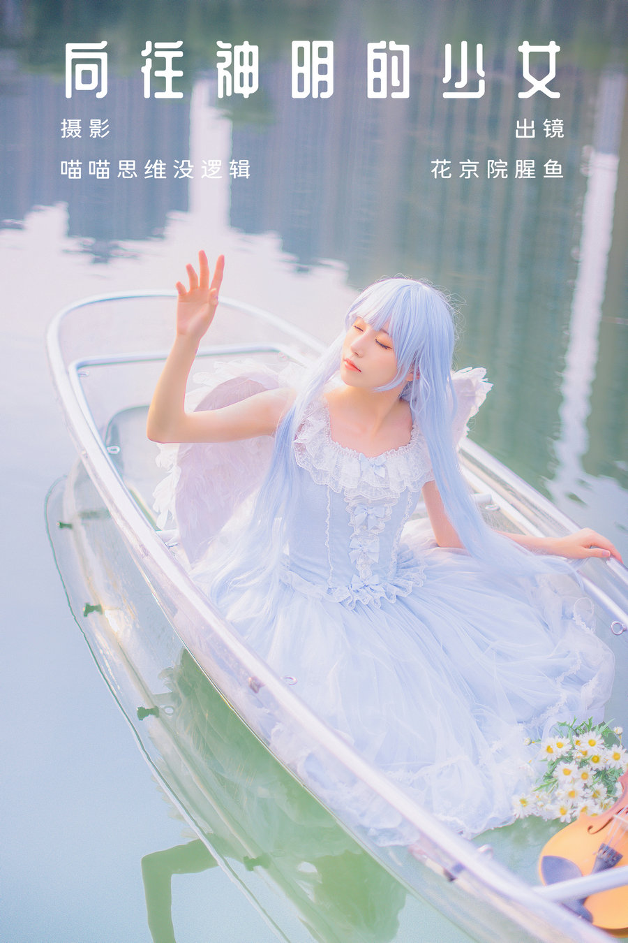 [YITUYU]艺图语 2023.10.10 向往神明的少女 花京院腥鱼 [30P-780MB]-绅士图