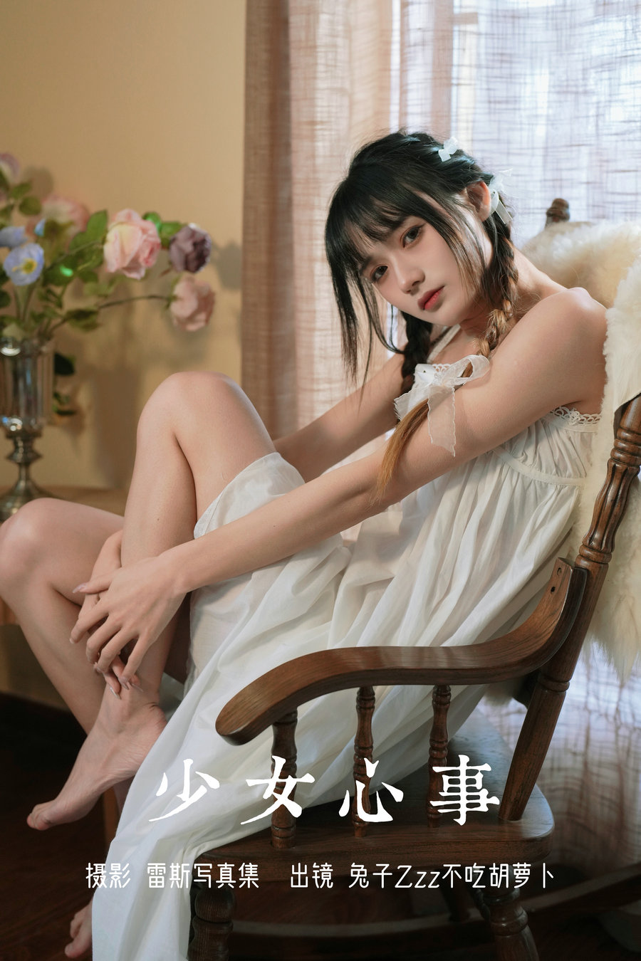 / YITUYU /艺图语 2023.08.05 少女心事 兔子Zzz不吃胡萝卜 / 24P-296MB / 机构-艺库