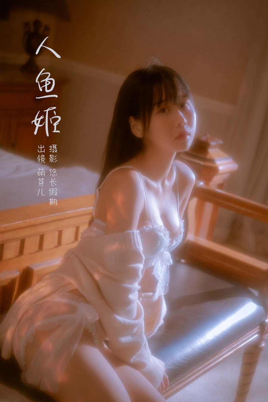 / YITUYU /艺图语 2023.02.28 人鱼姬 萌芽儿o0 / 21P-518MB / 机构-艺库