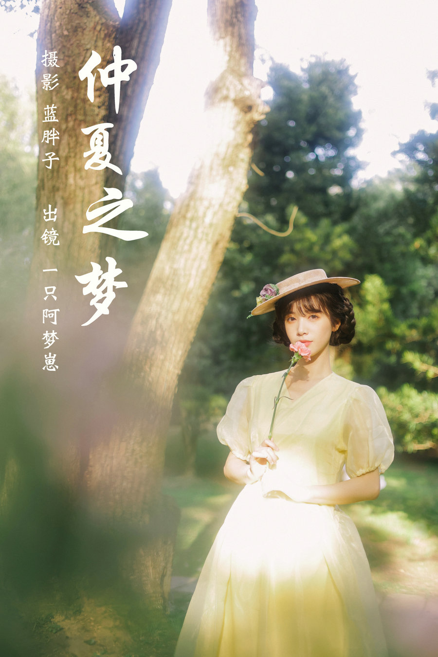 / YITUYU /艺图语 2023.03.19 仲夏之梦 一只阿梦崽 / 48P-406MB / 机构-艺库
