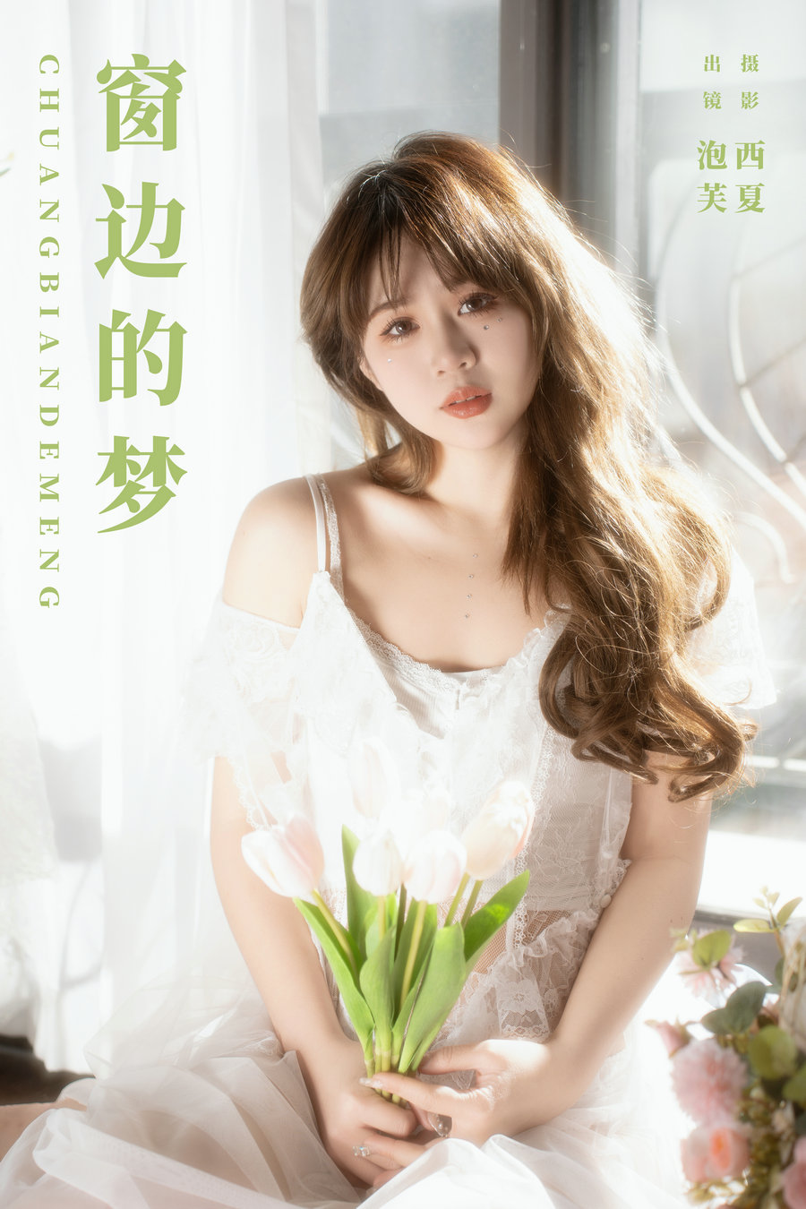 / YITUYU /艺图语 2024.02.06 窗边的梦 泡芙小方 / 21P-352MB / 机构-艺库