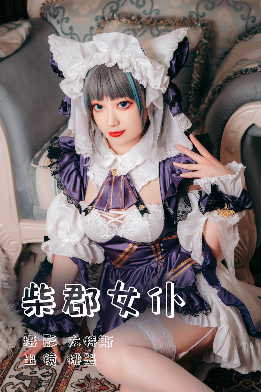 / YITUYU /艺图语 2023.07.14 柴郡女仆 桃墨公子x / 21P-197MB / 机构-绅士图