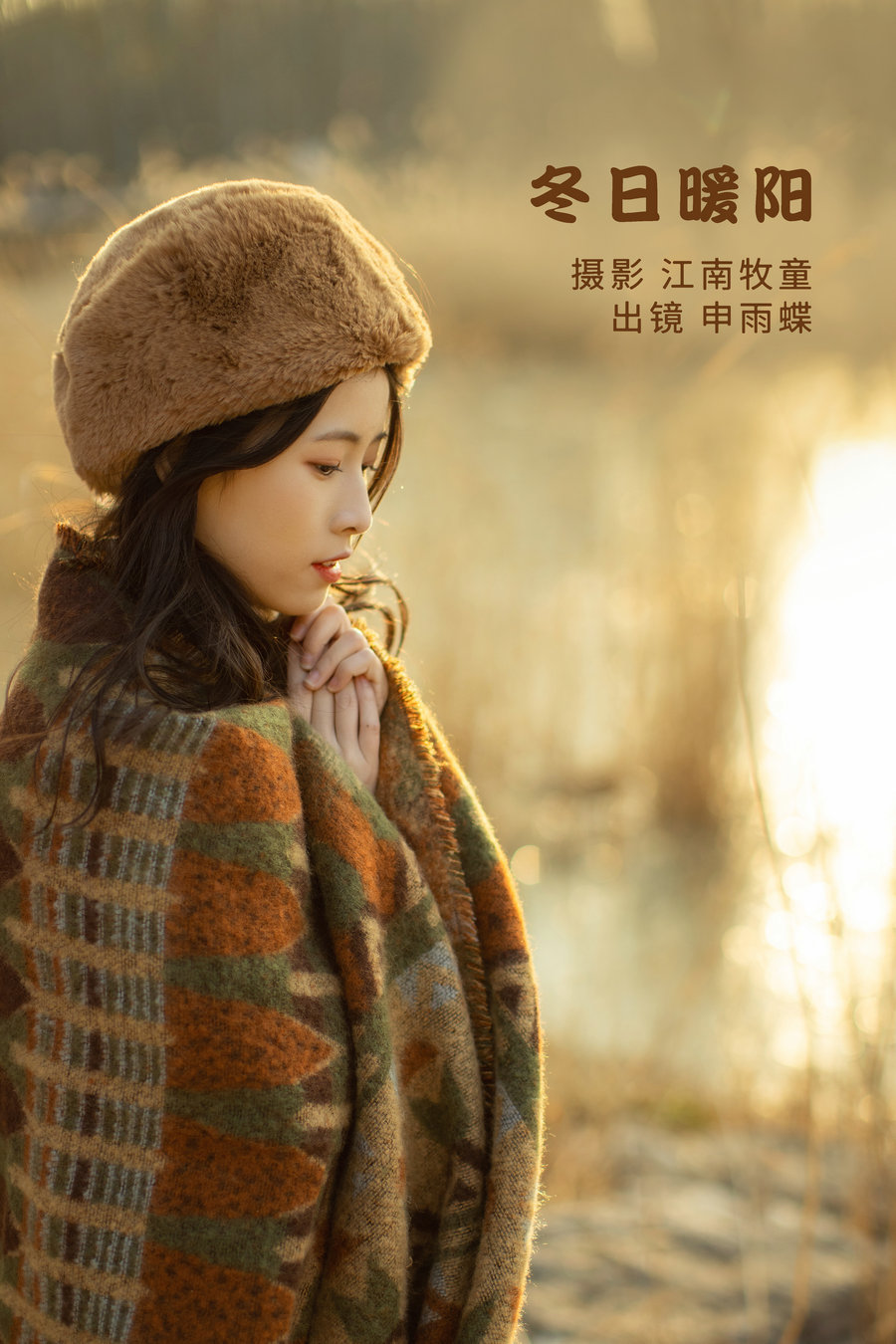 / YITUYU /艺图语 2022.08.19 冬日暖阳 申雨蝶 / 20P-362MB / 机构-艺库