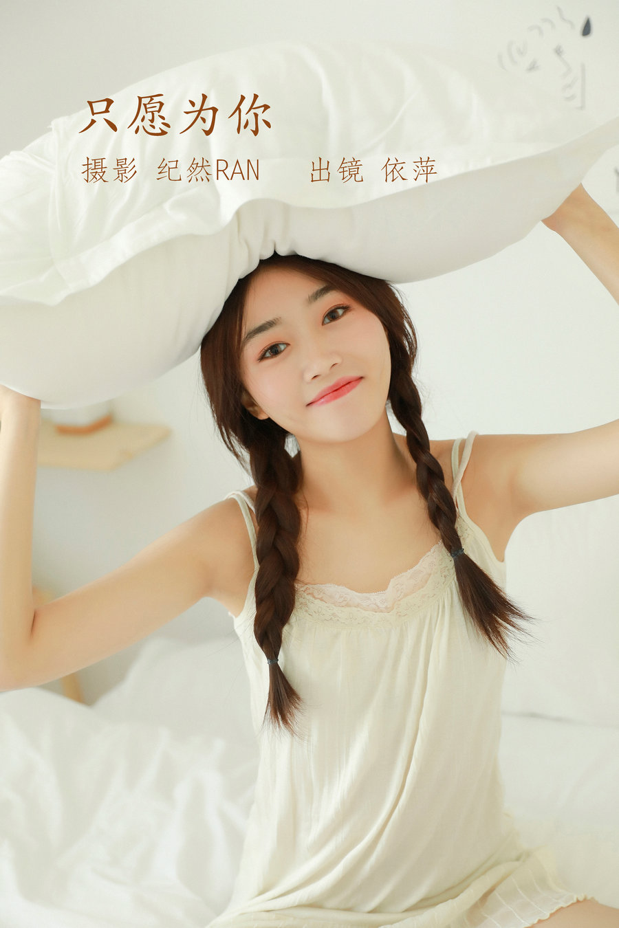 / YITUYU /艺图语 2022.06.30 只愿为你 依萍 / 20P-333MB / 机构-艺库