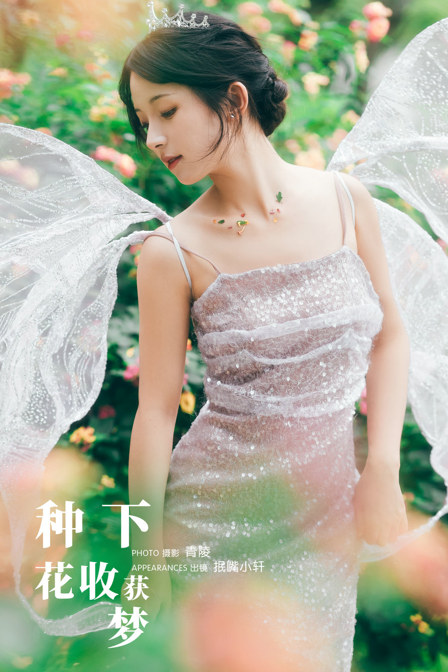 / YITUYU /艺图语 2023.10.28 种下花，收获梦 抿嘴小墨轩 / 27P-417MB / 机构-艺库