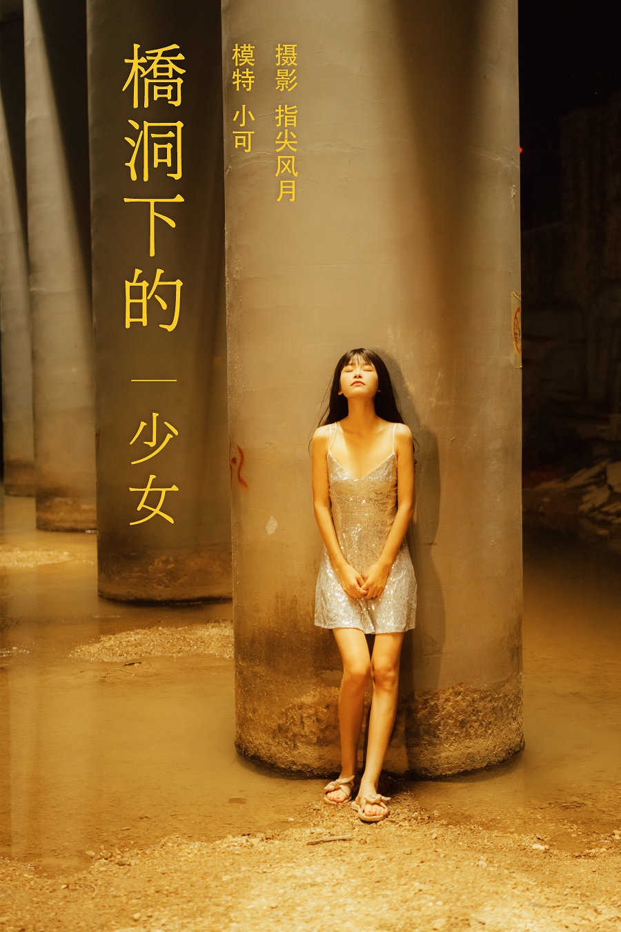 / YITUYU /艺图语 2021.11.25 桥洞下的少女 小可 / 23P-528MB / 机构-艺库