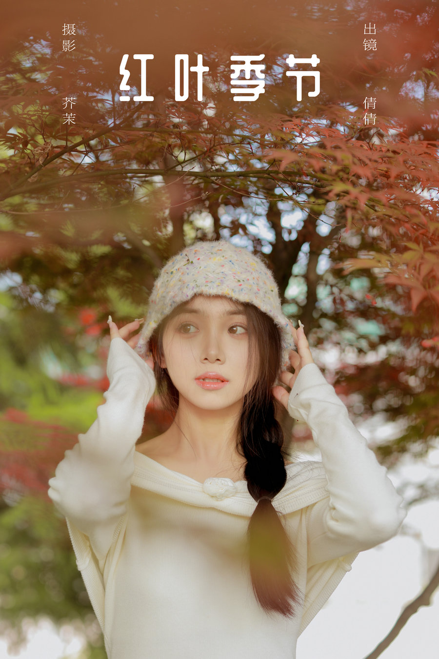 / YITUYU /艺图语 2024.06.12 红叶季节 我不刷鸟 / 27P-633MB / 机构-艺库