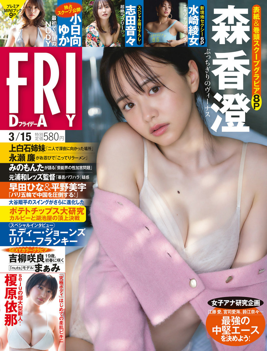 [FRIDAY] 2024.03.15 森香澄 吉柳咲良 水崎綾女 志田音々 まぁみ [47P]…-绅士图