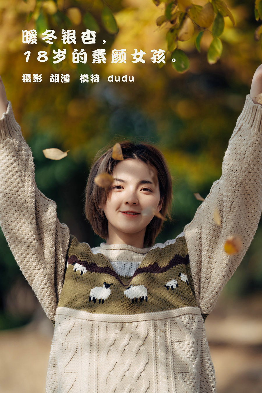 / YITUYU /艺图语 2022.01.25 暖冬银杏，18岁的素颜女孩 dudu / 34P-200MB / 机构-艺库