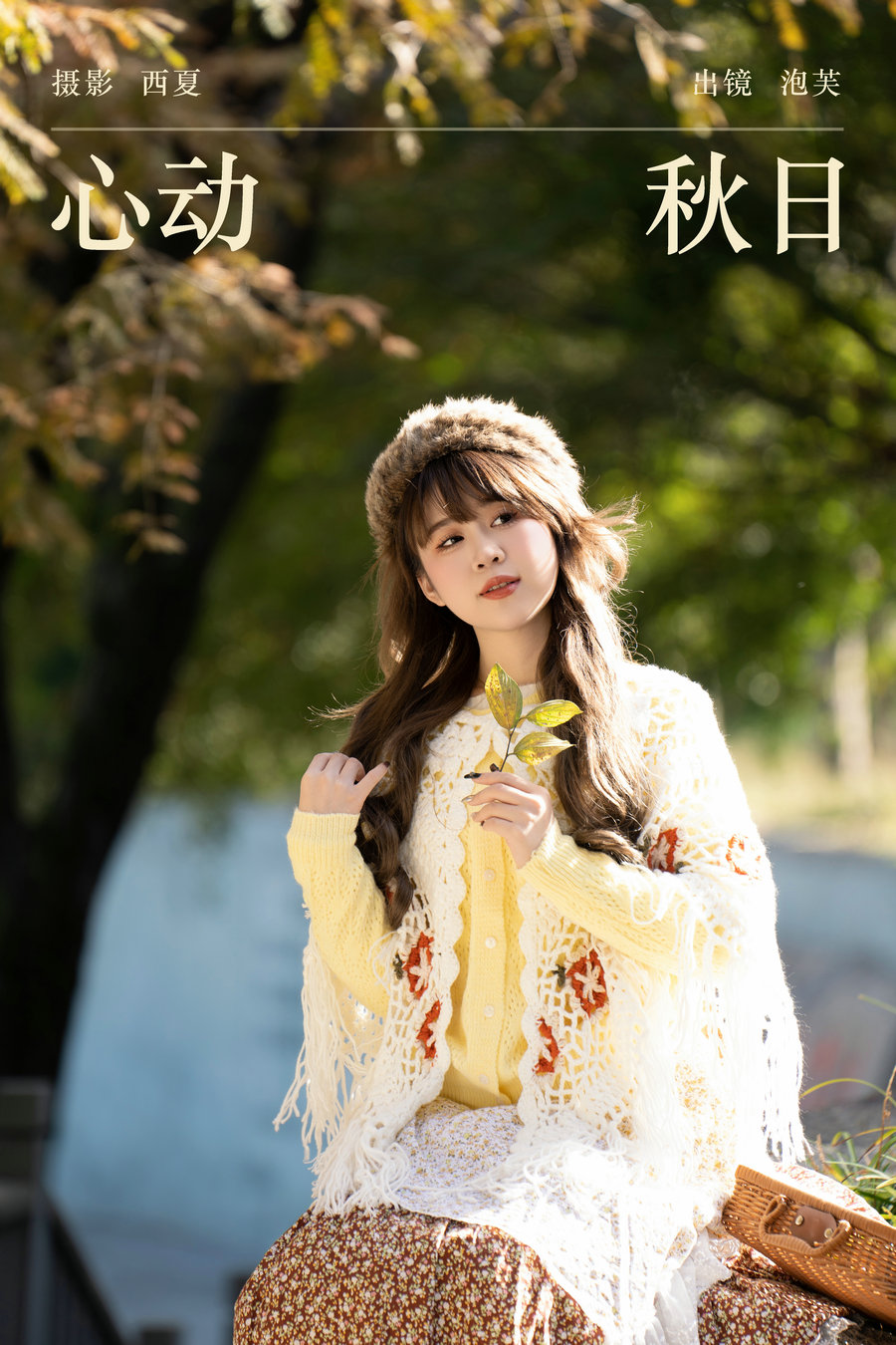 / YITUYU /艺图语 2023.12.27 心动秋日 泡芙小方 / 33P-866MB / 机构-艺库