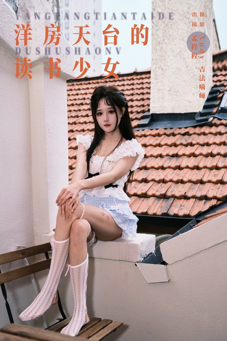 / YITUYU /艺图语 2024.07.20 洋房天台的读书少女 孟程程 / 21P-0.98GB / 机构-艺库