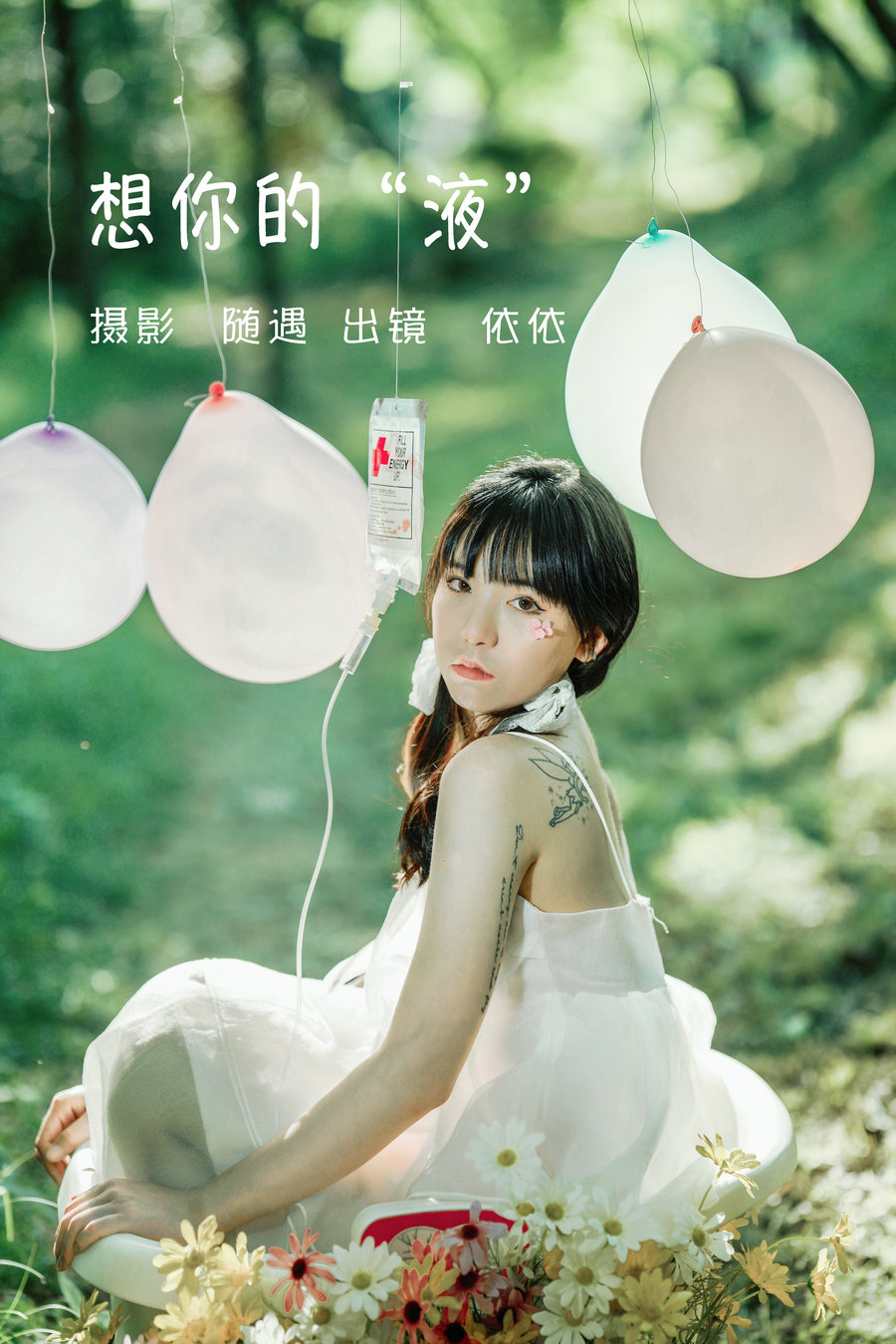 / YITUYU /艺图语 2022.06.19 想你的液 依依 / 24P-411MB / 机构-艺库