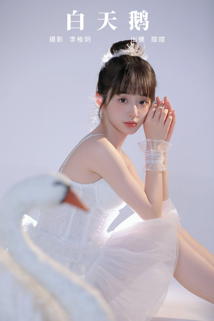 / YITUYU /艺图语 2024.09.23 白天鹅 licaicain / 27P-658MB / 机构-艺库