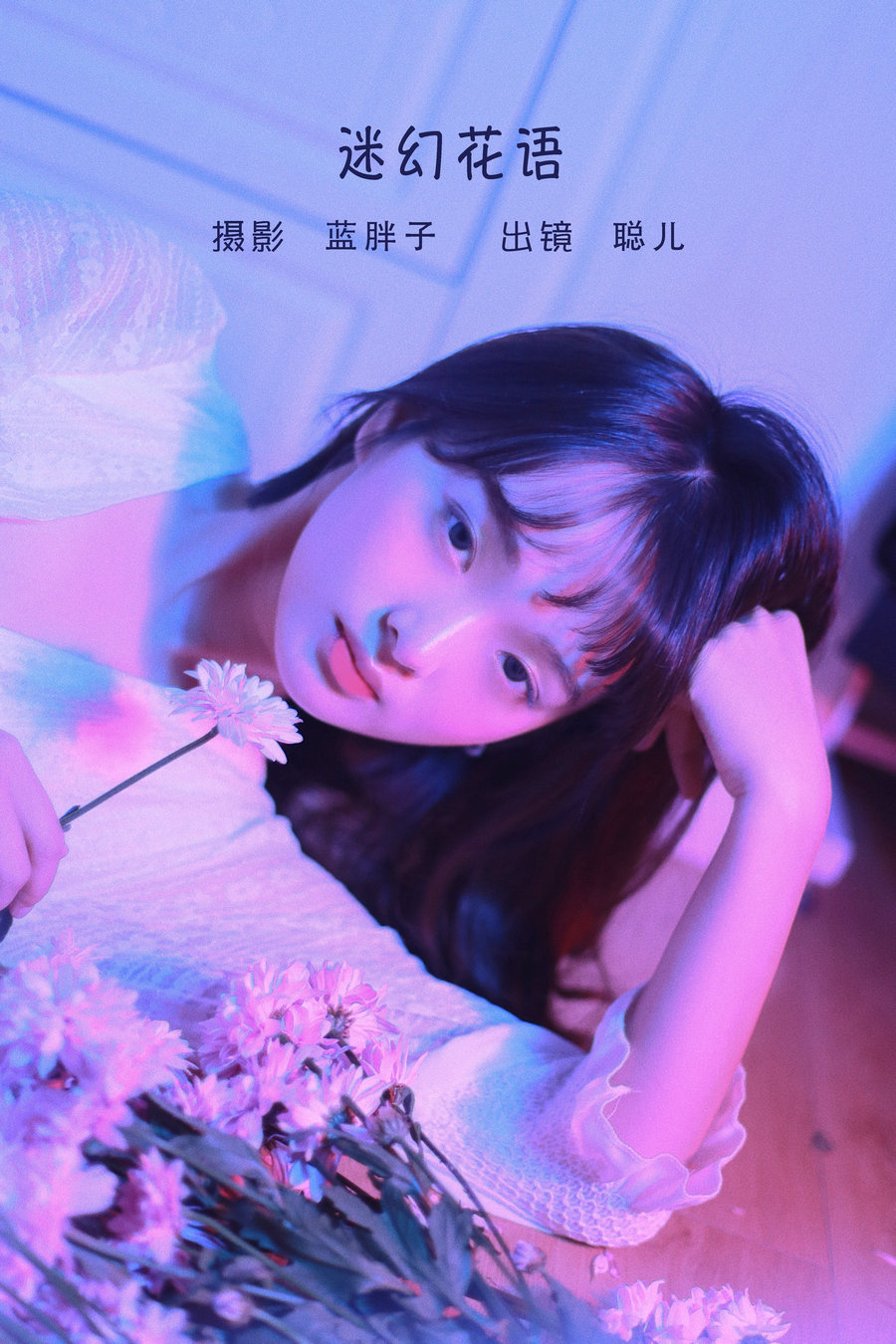 / YITUYU /艺图语 2022.06.10 迷幻花语 聪儿ii / 20P-189MB / 机构-艺库