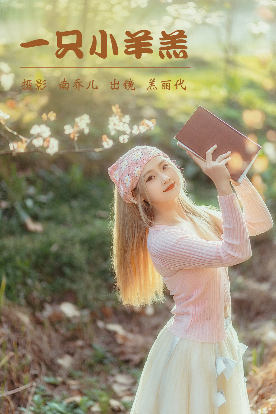/ YITUYU /艺图语 2023.04.02  一只小羊羔 羔丽代 / 29P-558MB / 机构-艺库