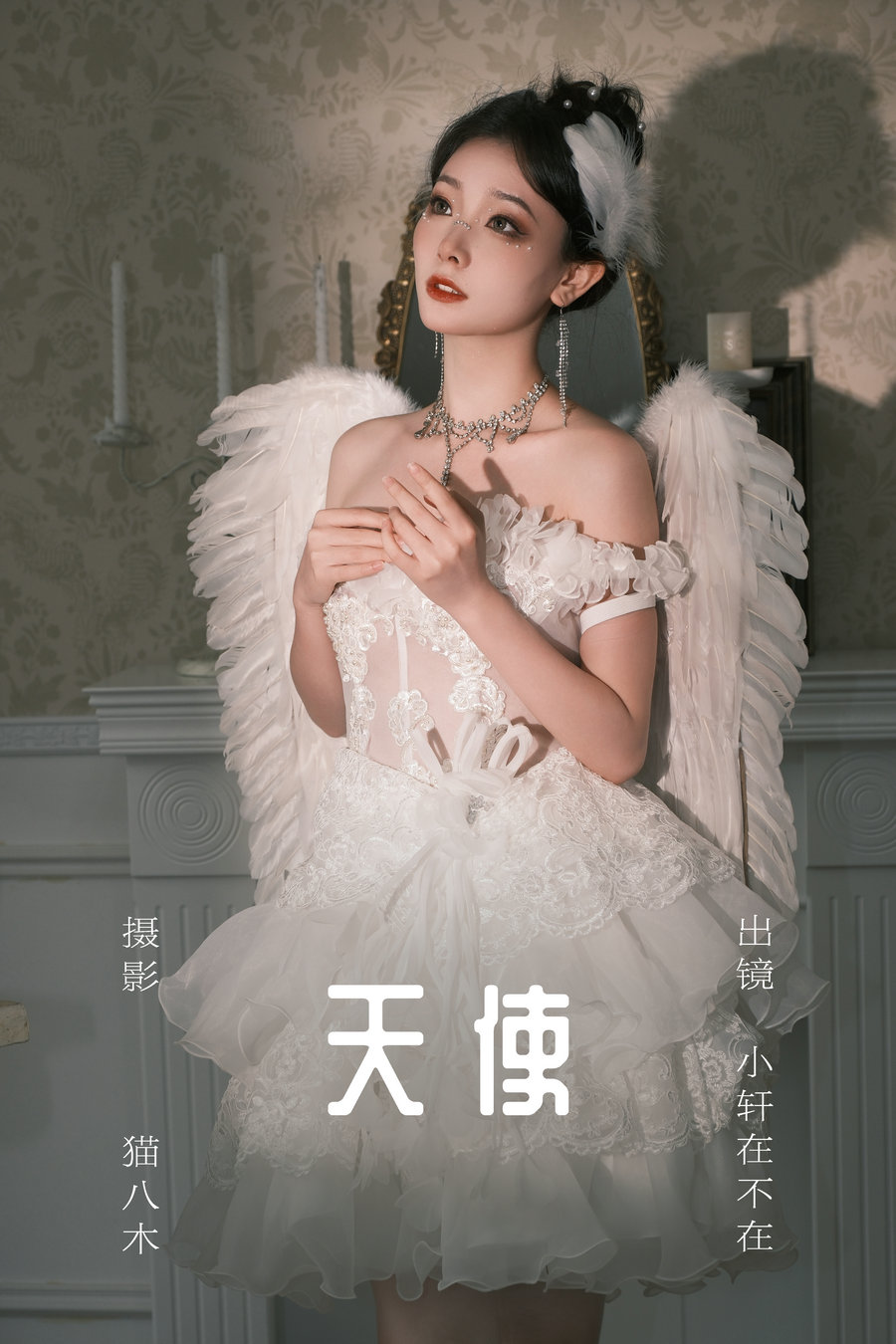 / YITUYU /艺图语 2023.08.01 天使 小轩在不在 / 22P-319MB / 机构-艺库