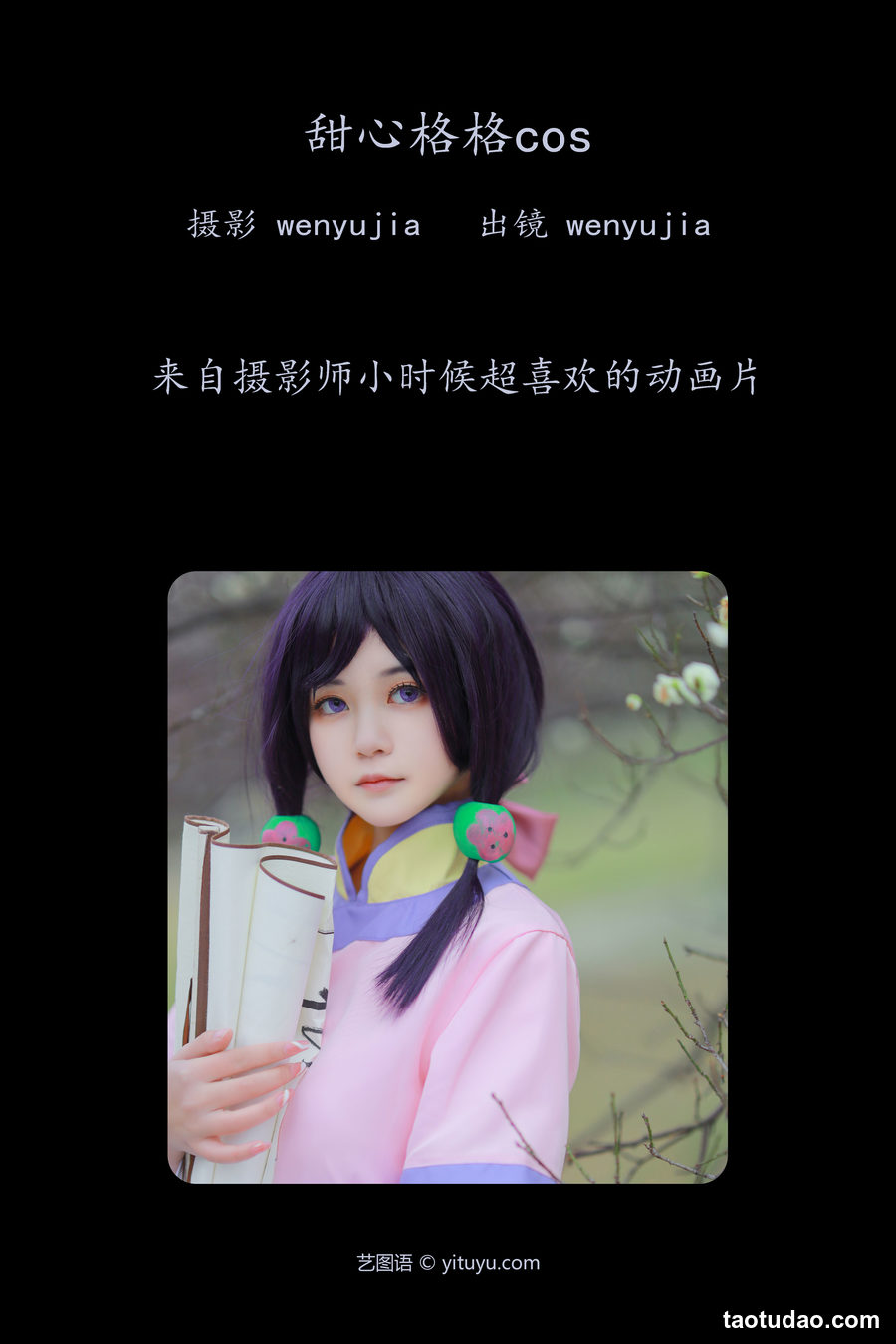 图片[2]-[YITUYU艺图语]2023.04.15 甜心格格 · COS wenyujia [23+1P／306MB]-绅士图