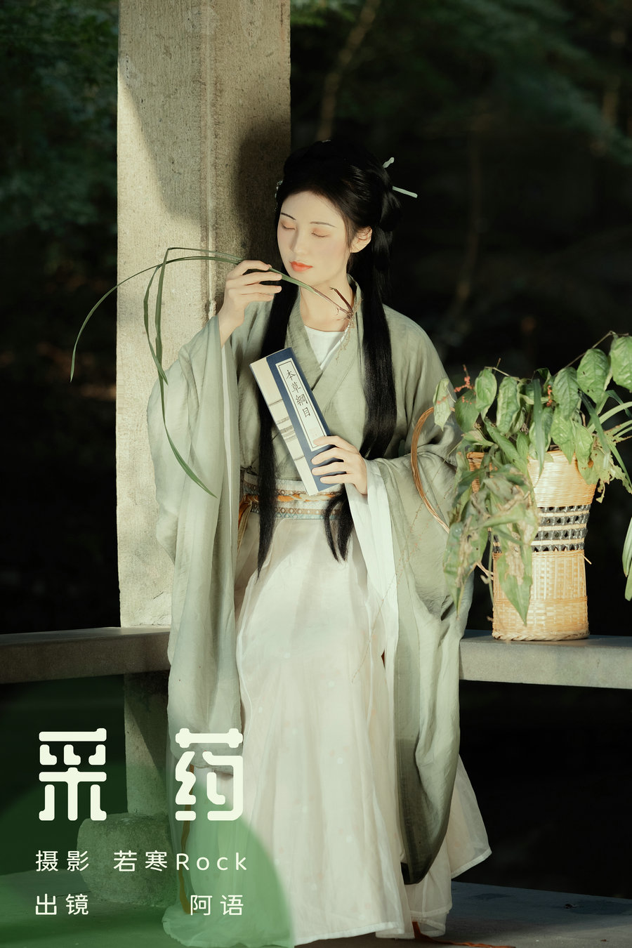 / YITUYU /艺图语 2024.04.04 采药 折子语-阿语 / 29P-291MB / 机构-艺库