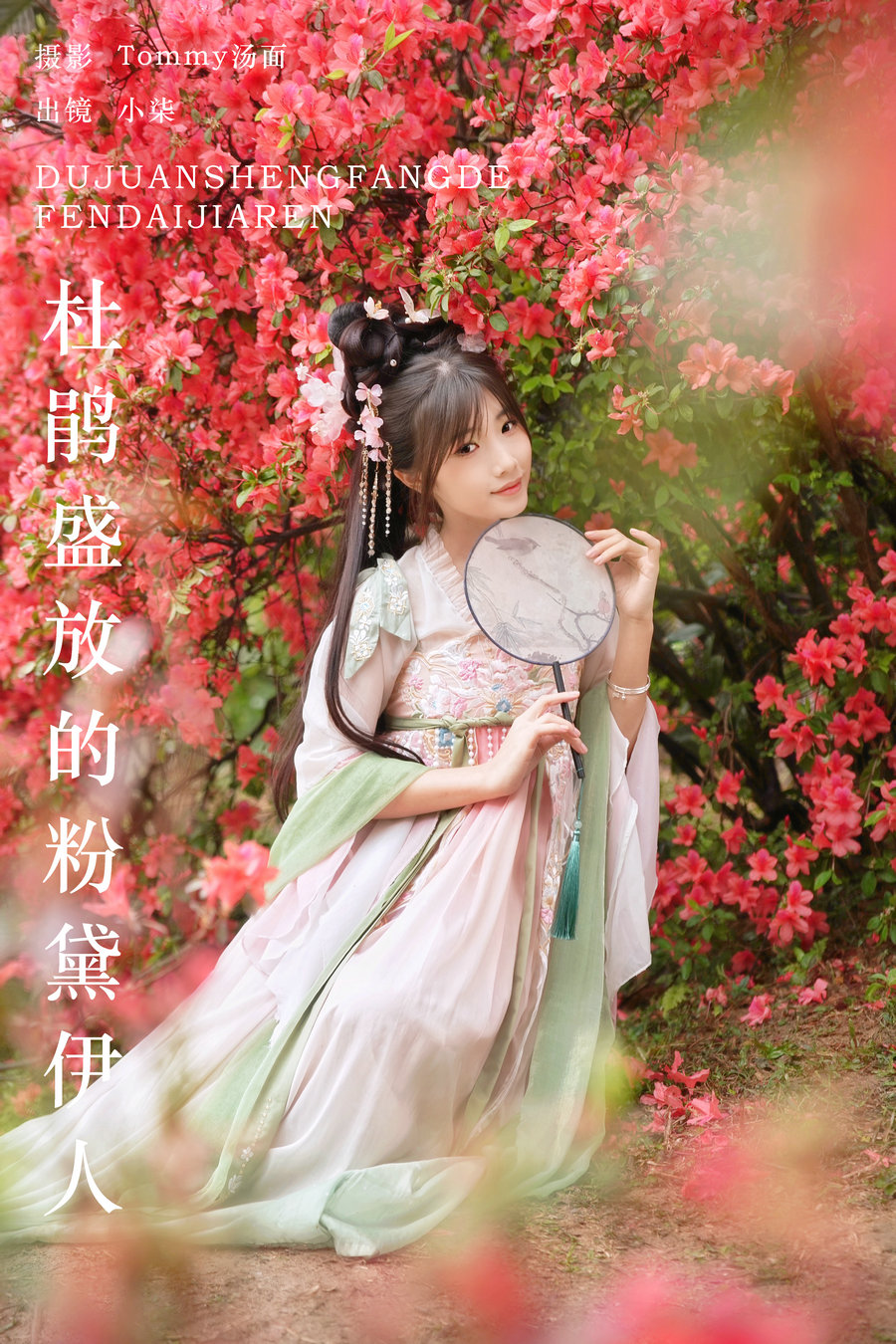 / YITUYU /艺图语 2024.08.04 杜鹃盛放的粉黛伊人 小柒 / 21P-161MB / 机构-艺库