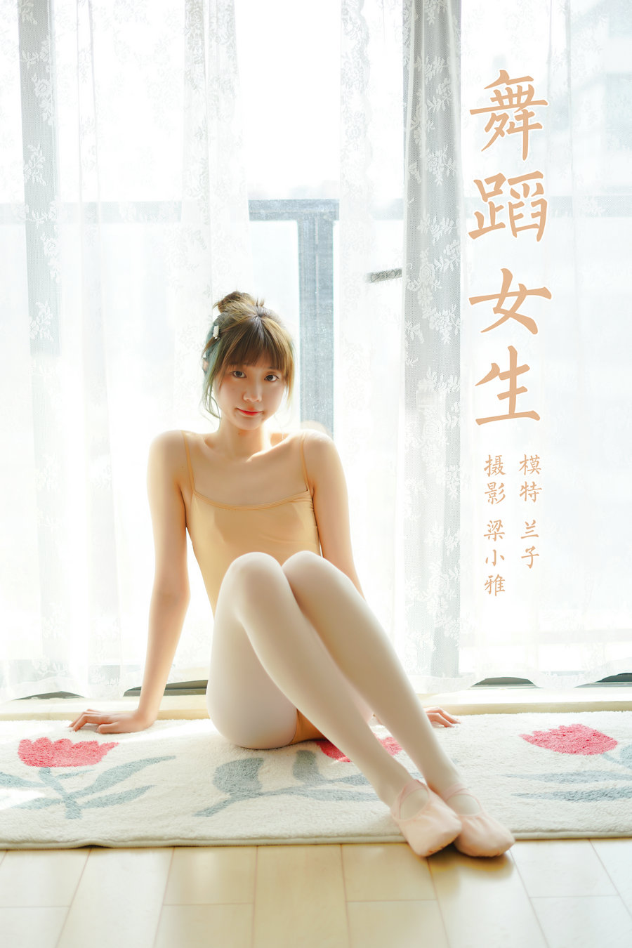 / YALAYI雅拉伊 / 2022.03.08 No.906 舞蹈女生 兰子 / 36P189MB / 机构-艺库