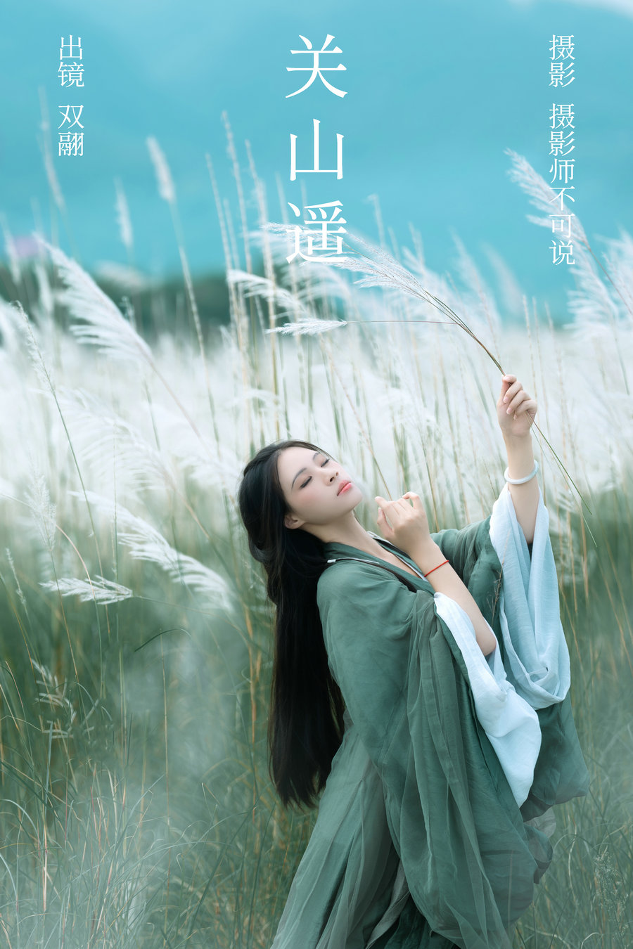 / YITUYU /艺图语 2023.10.02 关山遥 努力搬砖的双翮 / 49P-873MB / 机构-艺库