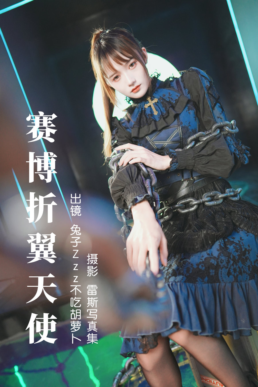 / YITUYU /艺图语 2023.06.13 赛博折翼天使 兔子Zzz不吃胡萝卜 / 29P-365MB / 机构-艺库