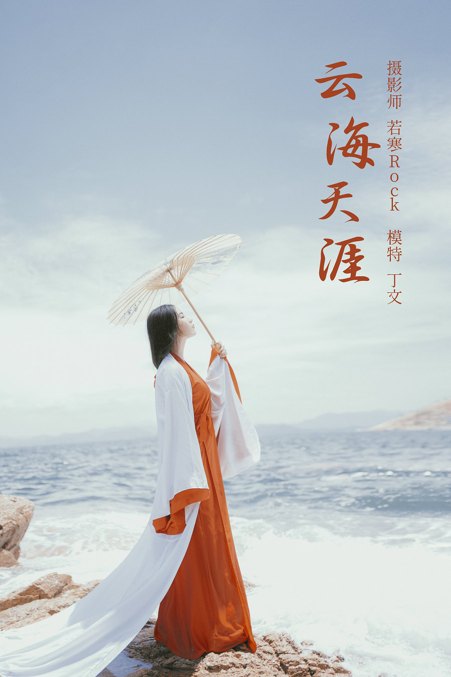 / YITUYU /艺图语 2021.09.15 云海天涯 丁文 / 20P-252MB / 机构-艺库