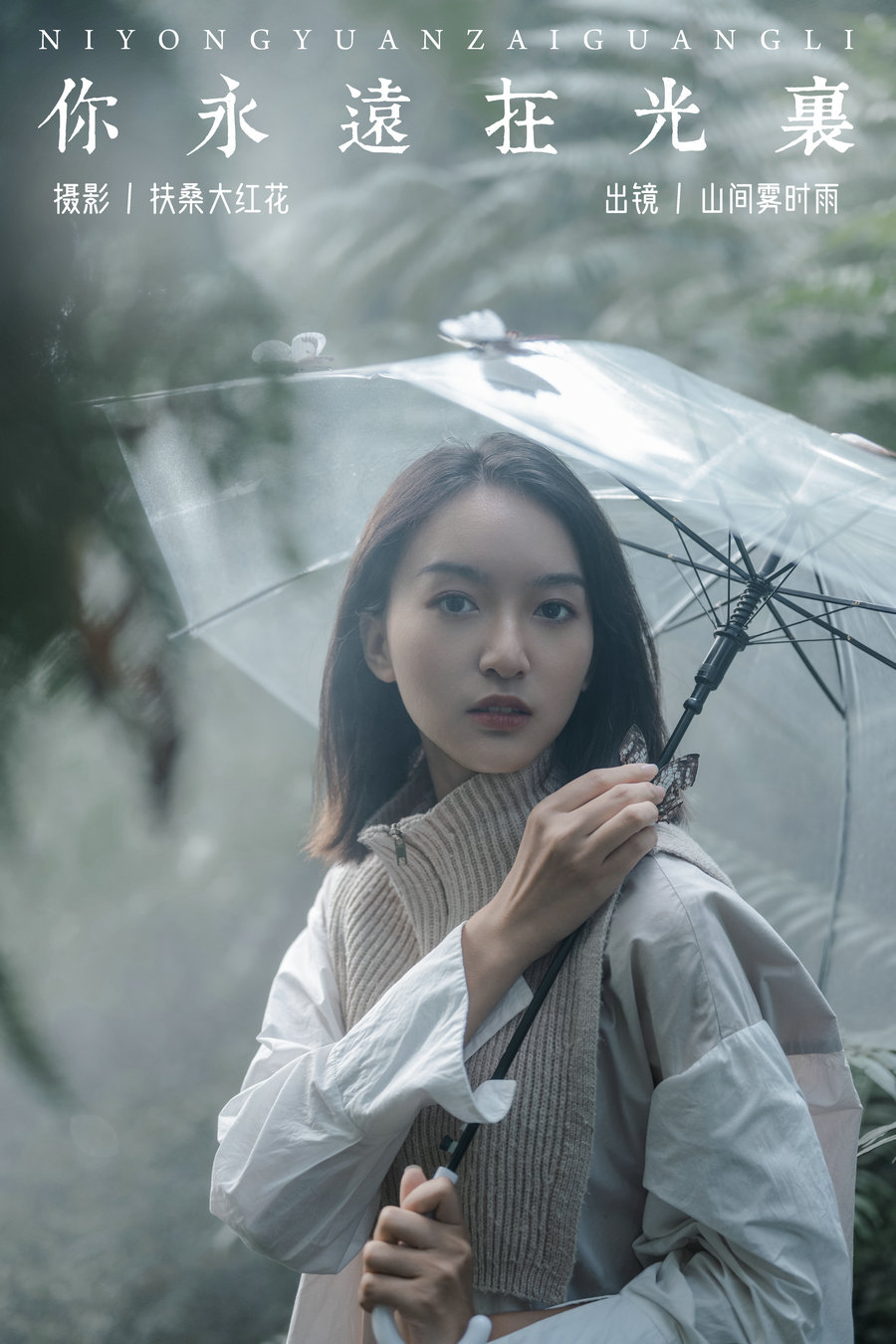/ YITUYU /艺图语 2024.07.18 你永远在光里 山间雾时雨 / 31P-0.99GB / 机构-艺库