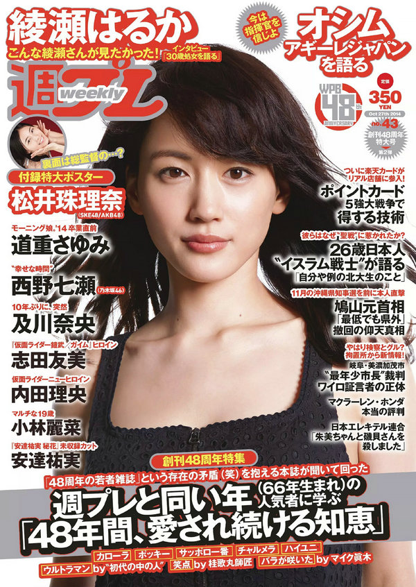 / Weekly Playboy / 2014 No.43 綾瀬はるか 道重さゆみ 内田理央 志田友美 西野七... 日系-绅士图