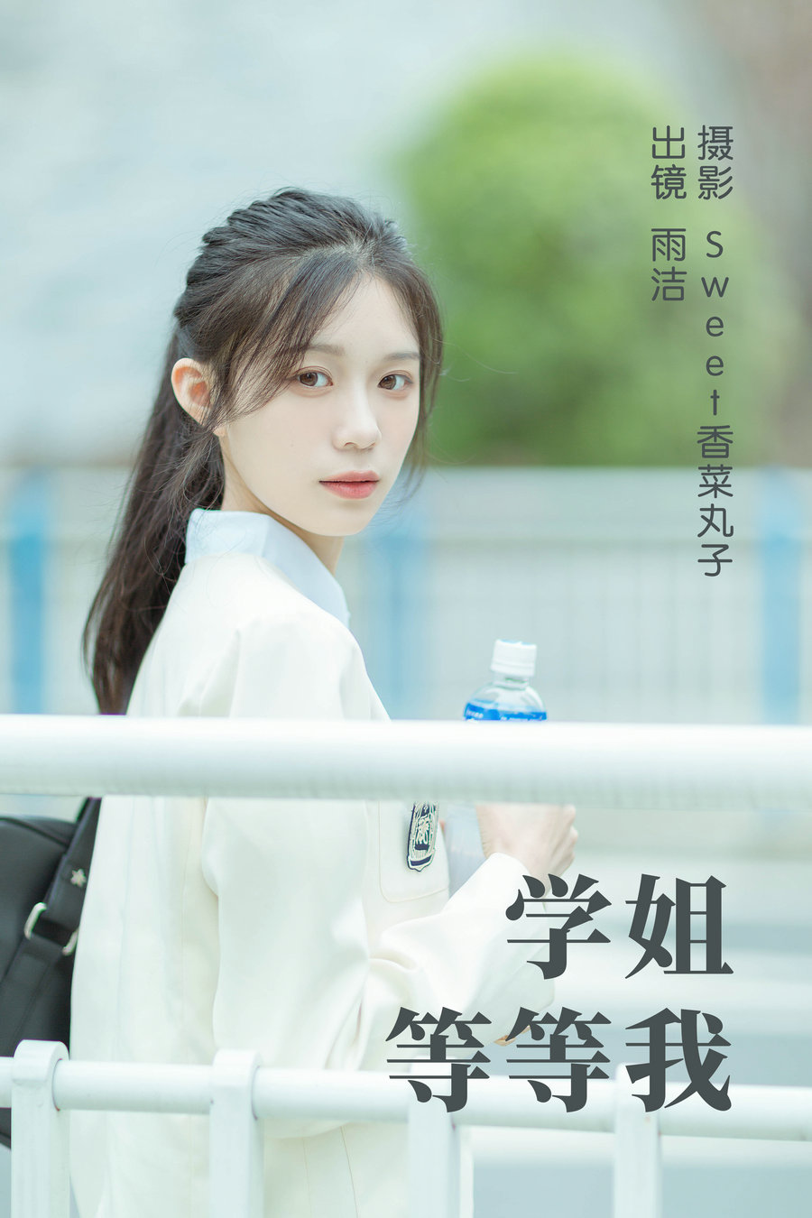 / YITUYU /艺图语 2023.05.11 学姐等等我 雨洁 / 24P-238MB / 机构-艺库